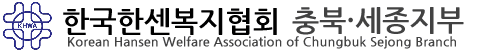 한국한센복집협회 충북세종지부 